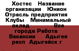 Хостес › Название организации ­ Юнион › Отрасль предприятия ­ Клубы › Минимальный оклад ­ 20 000 - Все города Работа » Вакансии   . Адыгея респ.,Адыгейск г.